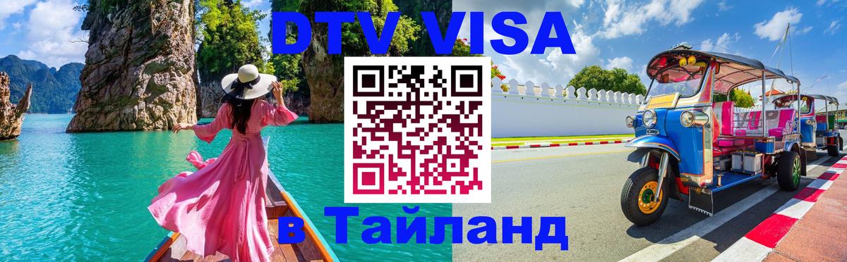 DTV Visa Тайланд купить 