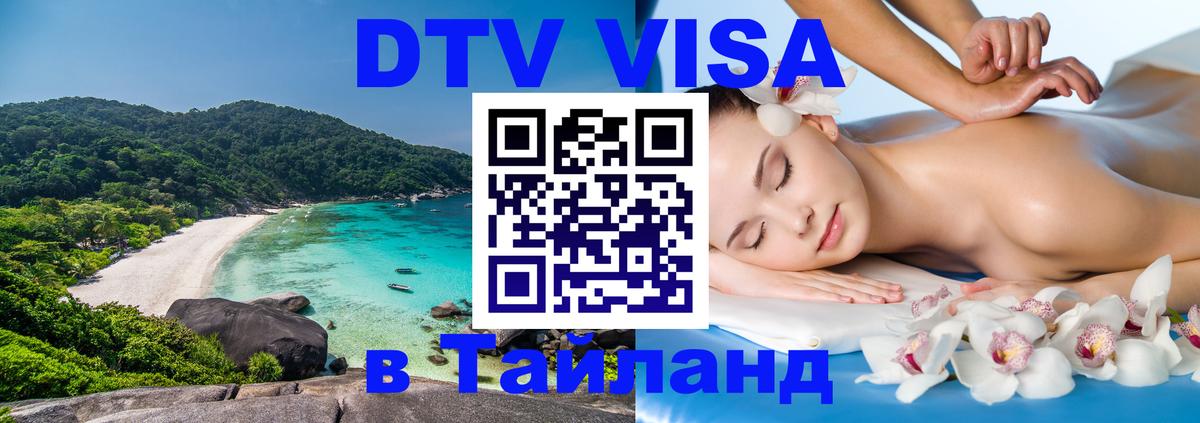 ДТВ VISA Тайланд для фрилансеров 